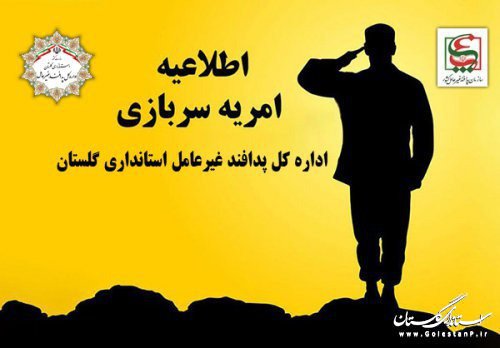 فراخوان بکارگیری نیروی امریه سربازی در اداره کل پدافند غیرعامل استان
